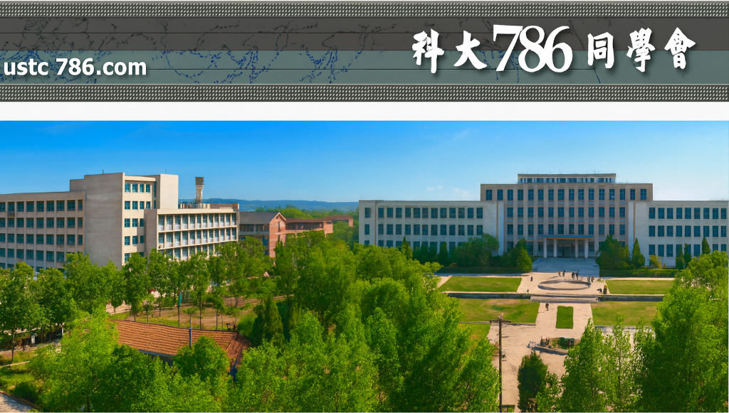 USTC 786 Alumni Network